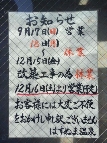はすぬま温泉 休業