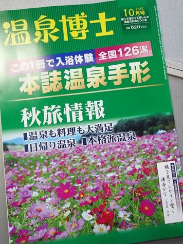 温泉博士十月号を購入
