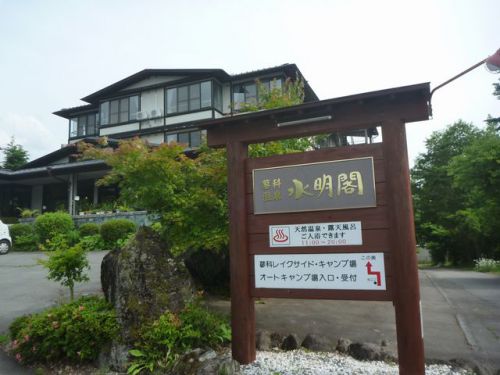 蓼科温泉 水明閣
