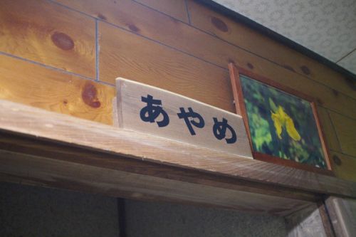 松の湯温泉 松渓館5-2