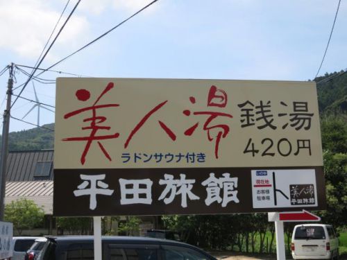 大河内温泉「平田旅館」-立寄り湯-