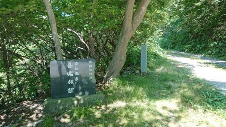 老松温泉喜楽旅館へ