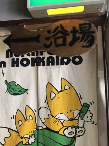 【北海道】この10月までの営業 蟠渓温泉伊藤旅館「ひかり温泉」