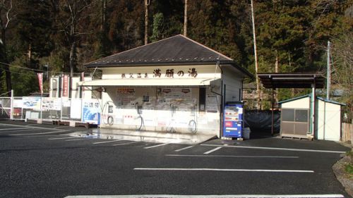 秩父温泉 満願の湯 温泉スタンド