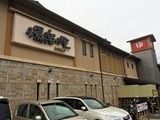 船橋温泉 湯楽の里(千葉県船橋市山手)