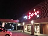 のだ温泉ほのか(千葉県野田市花井) ※2016/12/20オープン