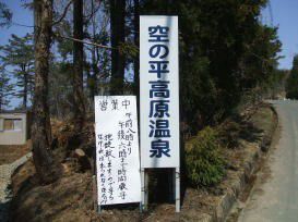 空の平高原温泉(閉館)