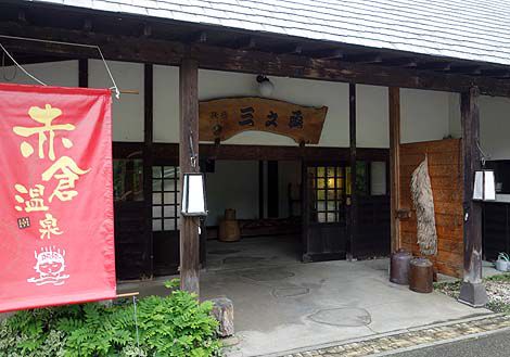 さっぱり泉質の源泉かけ流し!山間の旅館「赤倉温泉 湯守の宿 三之亟」(山形最上町)