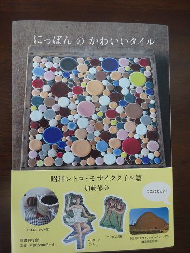 温泉巡り紀行「湯崗子温泉『龍宮温泉』のタイル画について、加藤郁美さんから・・・。