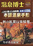 温泉博士 2017年11月号