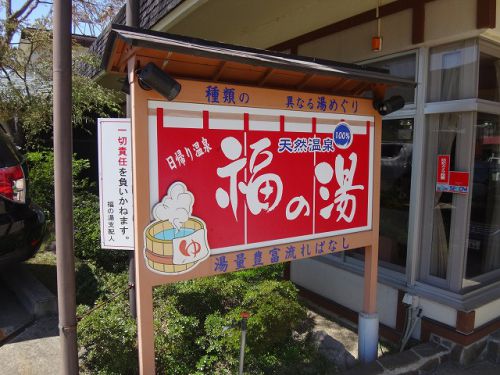 鳴子温泉郷シリーズ~惜別の温泉~ 鳴子温泉 福の湯