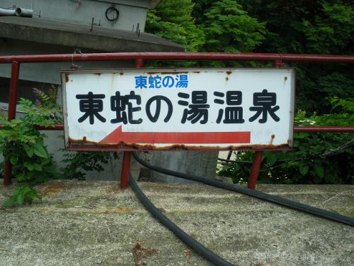 鳴子温泉郷シリーズ~惜別の温泉~ 東蛇の湯