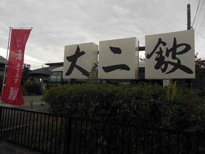 東根温泉 大二館(再訪)