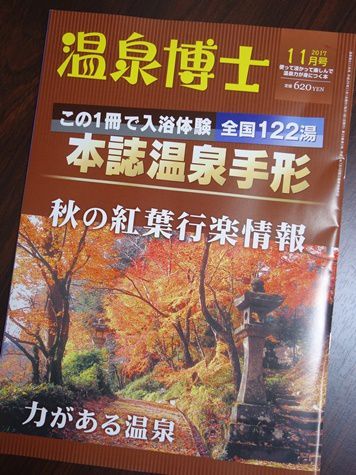 温泉博士十一月号を購入