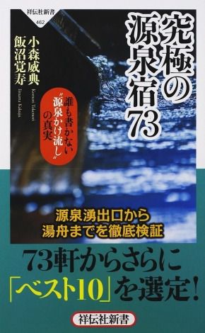 ◆【究極の源泉宿73】のベスト10に選定・掲載されました!◆
