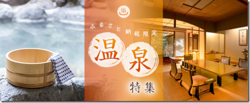 【さとふる限定】温泉特集開催!