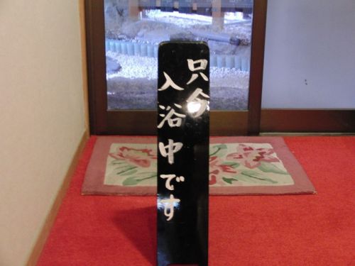 新平湯温泉 飛騨牛の宿(貸し切り露天風呂編)