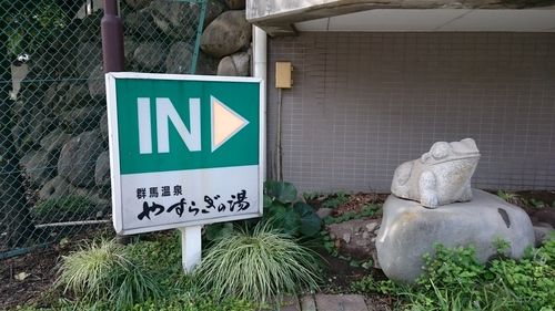 群馬温泉 やすらぎの湯