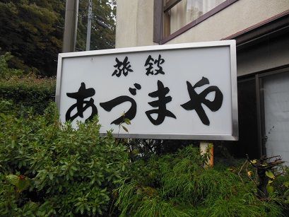 遠刈田温泉 旅館あづまや