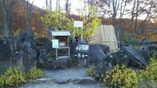 燕温泉・野天風呂「黄金の湯」★夜明け前★紅葉 〔新潟県妙高市〕