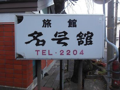 青根温泉 名号館