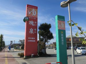 日帰り入浴レビュー:石和温泉 薬石の湯 瑰泉