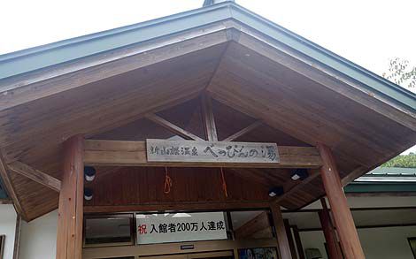PH値10.8!とんでもない数値の強アルカリ泉「新山根温泉 べっぴんの湯」(岩手久慈)