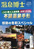 温泉博士 2017年12月号