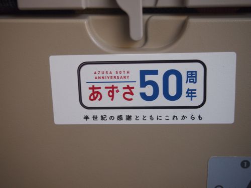 特急あずさ号に乗って、長野県の温泉へ。