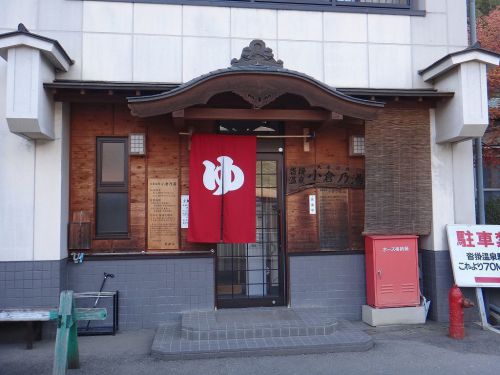 沓掛温泉 小倉乃湯(長野県小県郡)