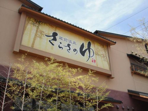 蔵前温泉さらさの湯(大阪府堺市)