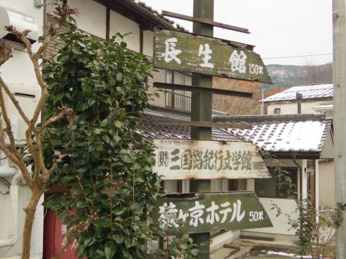 猿ヶ京温泉 湯元長生館にひとり泊(’17)