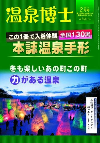 温泉博士2017年2月号
