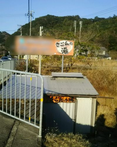 和歌山県某所 その② さごんの湯は極上温泉