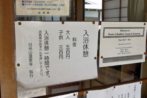 日光山温泉寺(源泉:奥日光開発(株)7号源泉)
