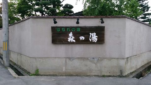 赤湯温泉『森の湯』17’夏と、赤湯の温泉街