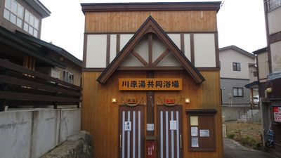 蔵王温泉 共同浴場