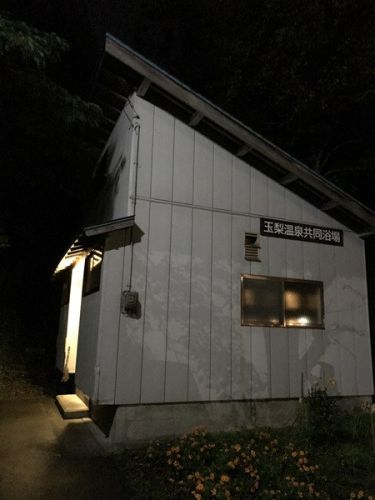 玉梨温泉共同浴場