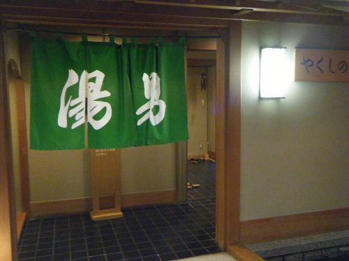 佳泉郷井づつや(兵庫県美方郡)②温泉