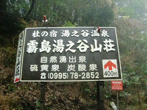 九州温泉道シリーズ~鹿児島編~ 霧島湯之谷温泉 湯之谷山荘