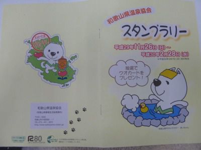 和歌山県温泉協会 温泉スタンプラリー