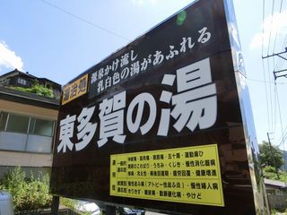 鳴子温泉 東多賀の湯(宮城) 再訪1