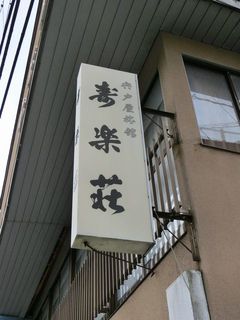 小野川温泉 ししどや旅館寿楽荘(山形) 再訪1