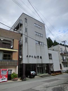 羽根沢温泉 ホテル紅葉館(山形)