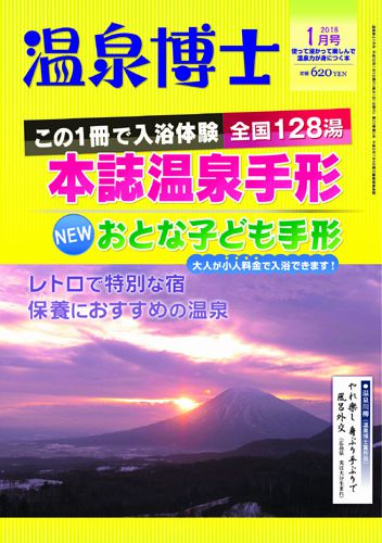 温泉博士 2018年1月号