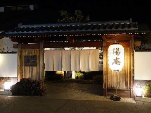1343天然温泉湯庵(ゆうあん)
