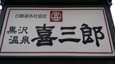 黒沢温泉『喜三郎』