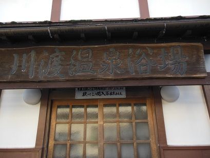川渡温泉浴場