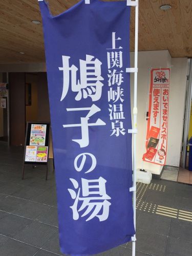 上関海峡温泉「鳩子の湯」