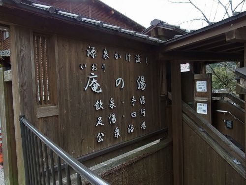 十津川温泉 庵の湯(奈良県吉野郡)
